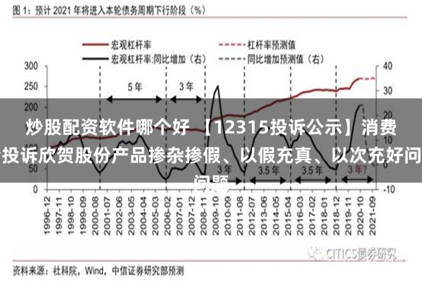 炒股配资软件哪个好 【12315投诉公示】消费者投诉欣贺股份产品掺杂掺假、以假充真、以次充好问题